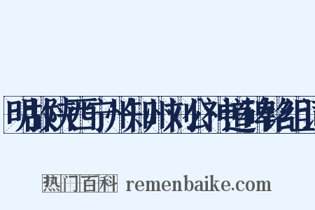 明故陕西宁州知州刘公神道碑铭组词是什么意思的图片